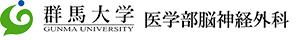群馬大学医学部脳神経外科